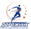 Спортивно-оздоровительный комплекс «Дорожник» Спортивно-оздоровительный комплекс «Дорожник»