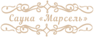 Сауна «Марсель»