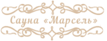 Сауна «Марсель»