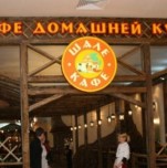 Кафе «Шале» Кафе «Шале»